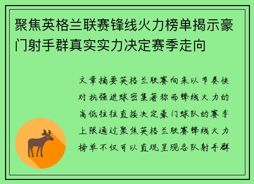 聚焦英格兰联赛锋线火力榜单揭示豪门射手群真实实力决定赛季走向