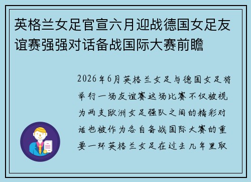 英格兰女足官宣六月迎战德国女足友谊赛强强对话备战国际大赛前瞻