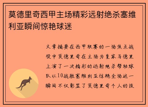莫德里奇西甲主场精彩远射绝杀塞维利亚瞬间惊艳球迷
