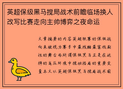 英超保级黑马搅局战术前瞻临场换人改写比赛走向主帅博弈之夜命运