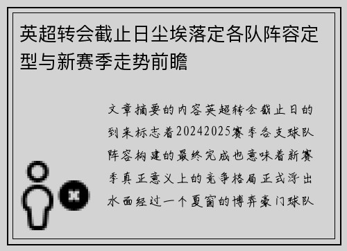 英超转会截止日尘埃落定各队阵容定型与新赛季走势前瞻