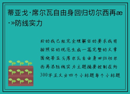 蒂亚戈·席尔瓦自由身回归切尔西再添防线实力