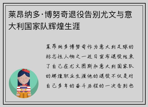 莱昂纳多·博努奇退役告别尤文与意大利国家队辉煌生涯