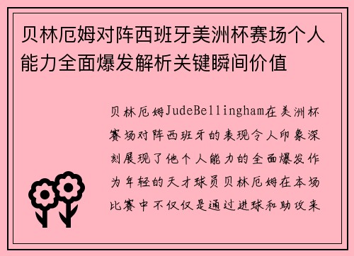 贝林厄姆对阵西班牙美洲杯赛场个人能力全面爆发解析关键瞬间价值