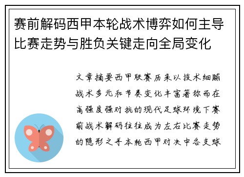 赛前解码西甲本轮战术博弈如何主导比赛走势与胜负关键走向全局变化