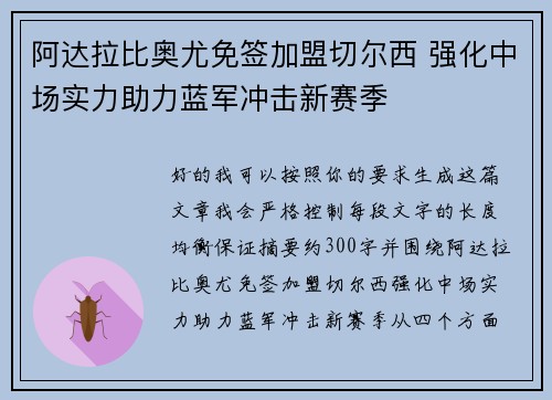 阿达拉比奥尤免签加盟切尔西 强化中场实力助力蓝军冲击新赛季
